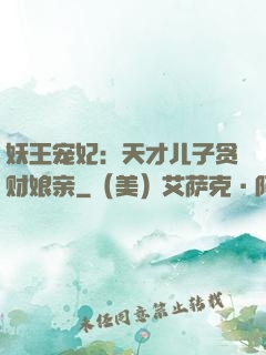 妖王宠妃：天才儿子贪财娘亲